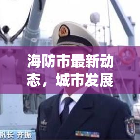 海防市最新动态，城市发展与未来展望展望