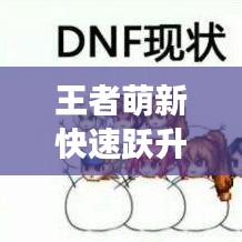 王者萌新快速跃升游戏巅峰的终极攻略！