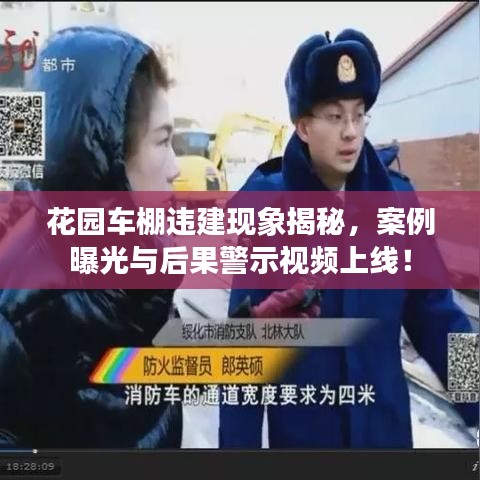 花园车棚违建现象揭秘，案例曝光与后果警示视频上线！