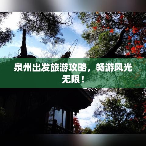 泉州出发旅游攻略，畅游风光无限！