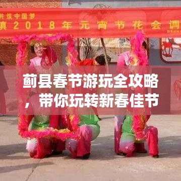 蓟县春节游玩全攻略，带你玩转新春佳节