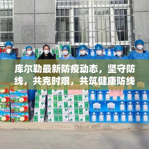 库尔勒最新防疫动态，坚守防线，共克时艰，共筑健康防线