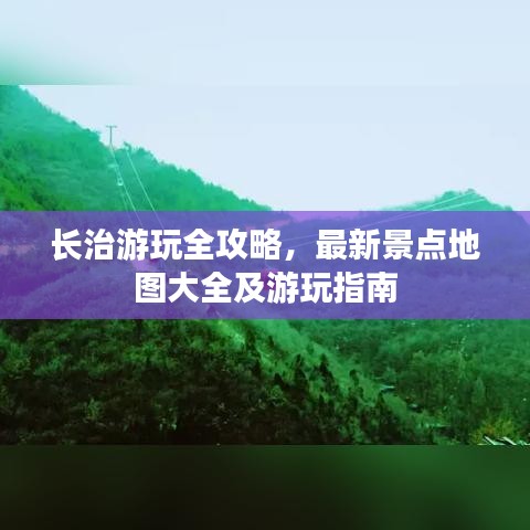 长治游玩全攻略，最新景点地图大全及游玩指南