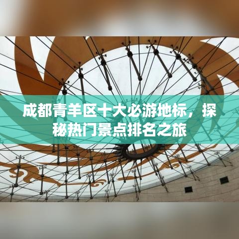 成都青羊区十大必游地标，探秘热门景点排名之旅