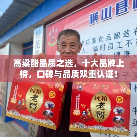 高粱醋品质之选，十大品牌上榜，口碑与品质双重认证！