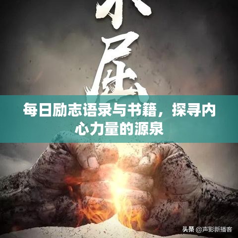 每日励志语录与书籍，探寻内心力量的源泉