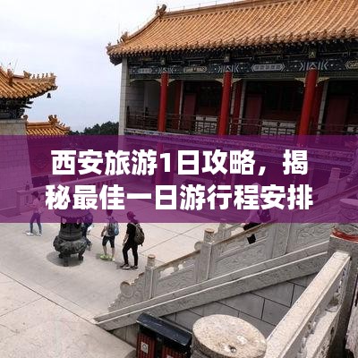 西安旅游1日攻略，揭秘最佳一日游行程安排！