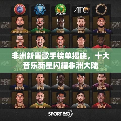 非洲新晋歌手榜单揭晓，十大音乐新星闪耀非洲大陆