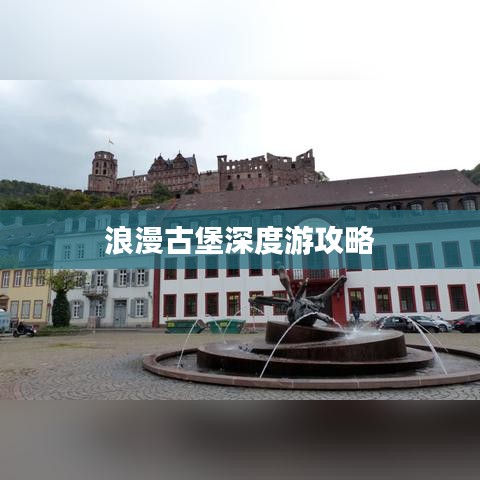 浪漫古堡深度游攻略