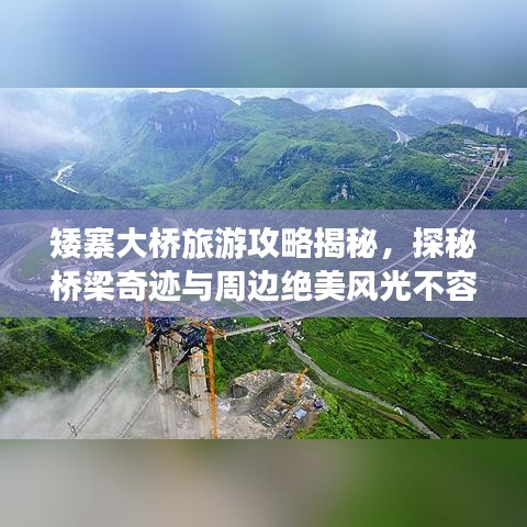 矮寨大桥旅游攻略揭秘，探秘桥梁奇迹与周边绝美风光不容错过