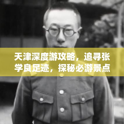 天津深度游攻略，追寻张学良足迹，探秘必游景点