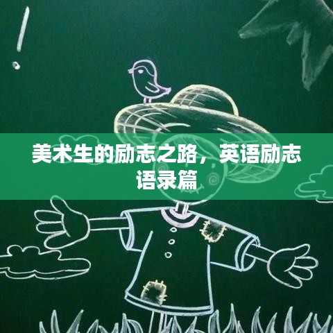美术生的励志之路，英语励志语录篇