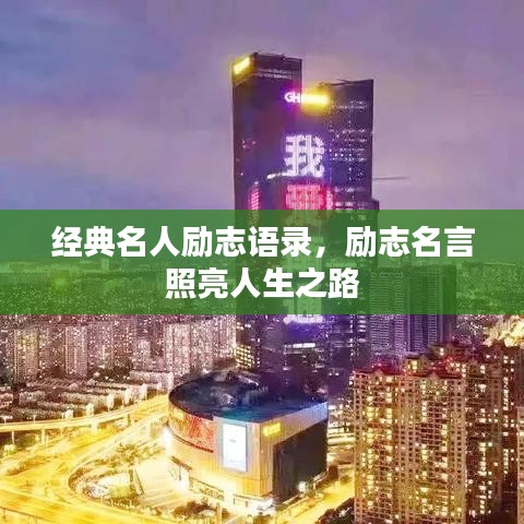 经典名人励志语录，励志名言照亮人生之路