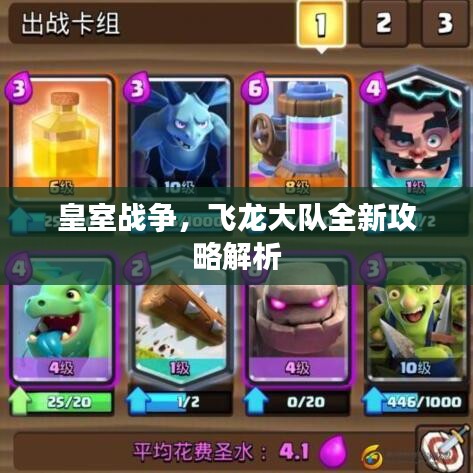 皇室战争，飞龙大队全新攻略解析