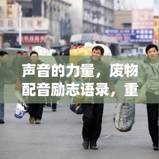 声音的力量，废物配音励志语录，重塑生活勇气！