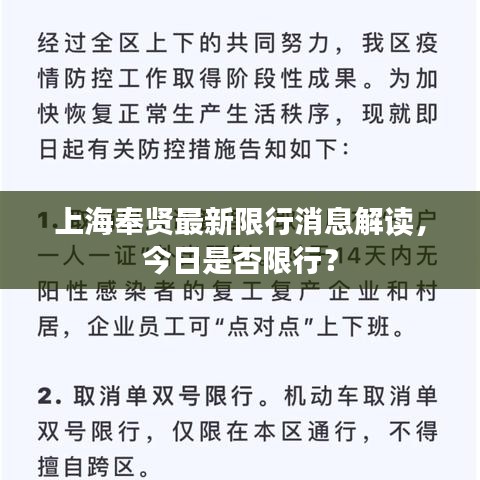 上海奉贤最新限行消息解读，今日是否限行？