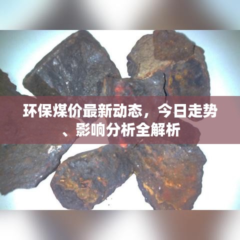 环保煤价最新动态，今日走势、影响分析全解析