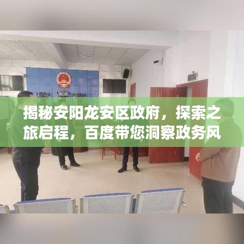 揭秘安阳龙安区政府，探索之旅启程，百度带您洞察政务风采