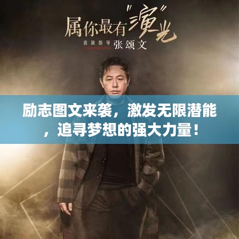 励志图文来袭，激发无限潜能，追寻梦想的强大力量！