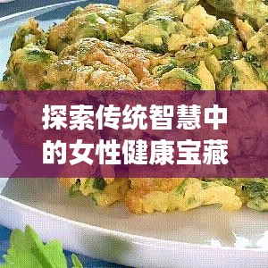 探索传统智慧中的女性健康宝藏，益母草用法全解析