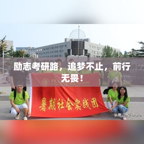 励志考研路，追梦不止，前行无畏！