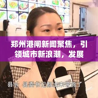 郑州港闸新闻聚焦，引领城市新浪潮，发展动态速览