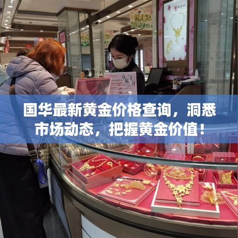 国华最新黄金价格查询，洞悉市场动态，把握黄金价值！