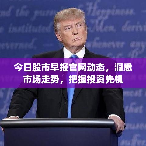 今日股市早报官网动态，洞悉市场走势，把握投资先机