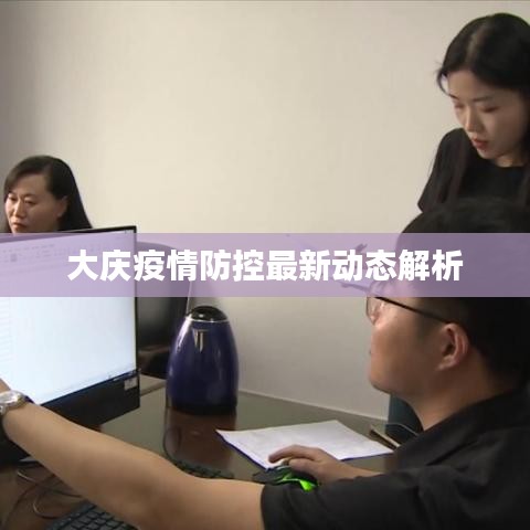 大庆疫情防控最新动态解析
