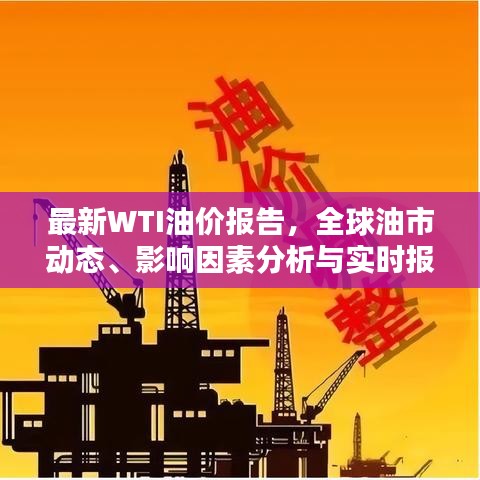 最新WTI油价报告，全球油市动态、影响因素分析与实时报价