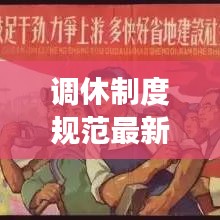 调休制度规范最新修订通知深度解读