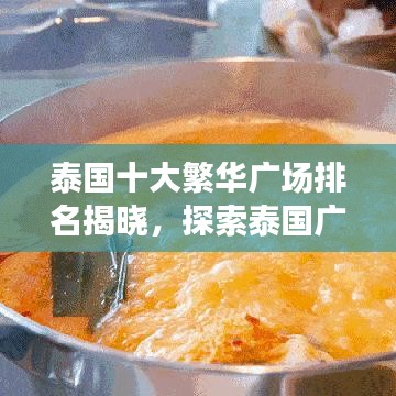 泰国十大繁华广场排名揭晓，探索泰国广场的魅力世界
