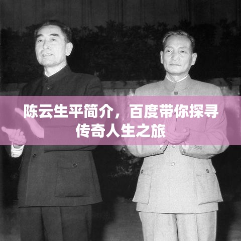 陈云生平简介，百度带你探寻传奇人生之旅