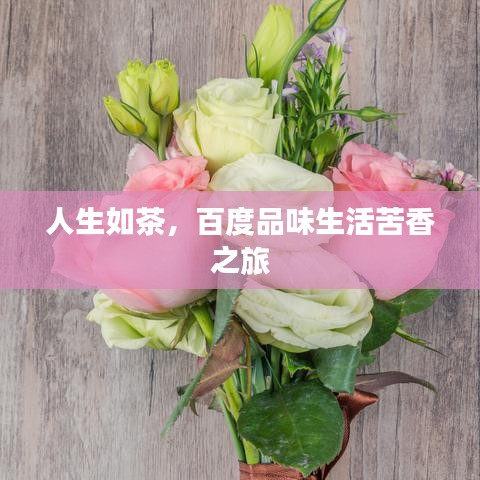 人生如茶，百度品味生活苦香之旅