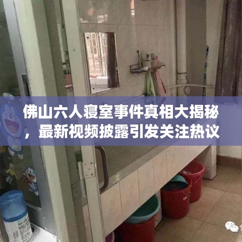 佛山六人寝室事件真相大揭秘，最新视频披露引发关注热议