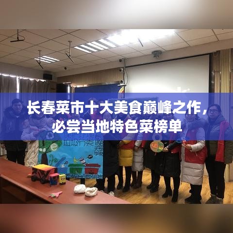 长春菜市十大美食巅峰之作，必尝当地特色菜榜单