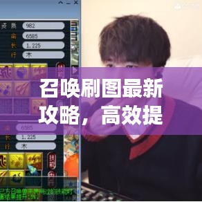 召唤刷图最新攻略，高效提升成功率秘籍揭秘！