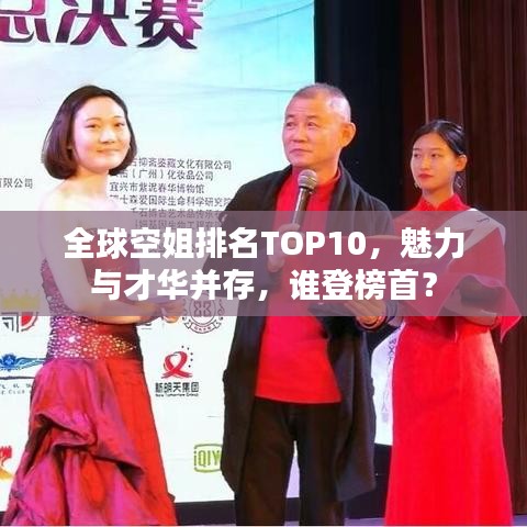 全球空姐排名TOP10，魅力与才华并存，谁登榜首？
