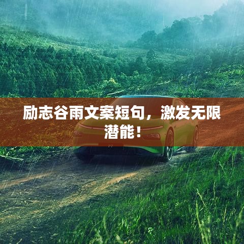励志谷雨文案短句，激发无限潜能！