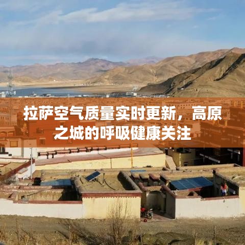 拉萨空气质量实时更新，高原之城的呼吸健康关注