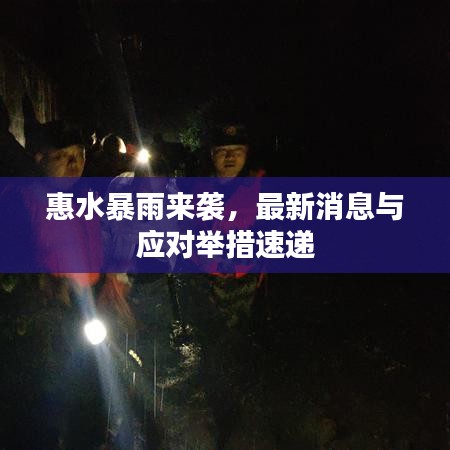 惠水暴雨来袭，最新消息与应对举措速递