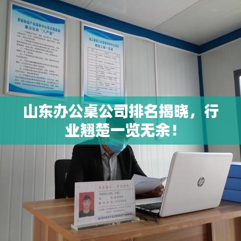 山东办公桌公司排名揭晓，行业翘楚一览无余！