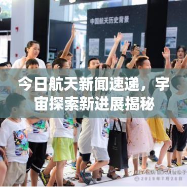 今日航天新闻速递，宇宙探索新进展揭秘