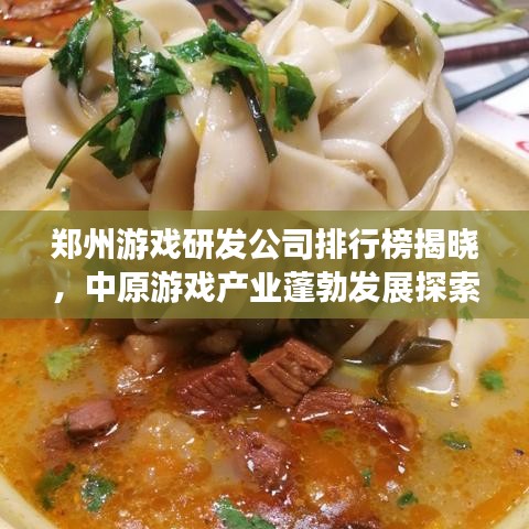郑州游戏研发公司排行榜揭晓，中原游戏产业蓬勃发展探索
