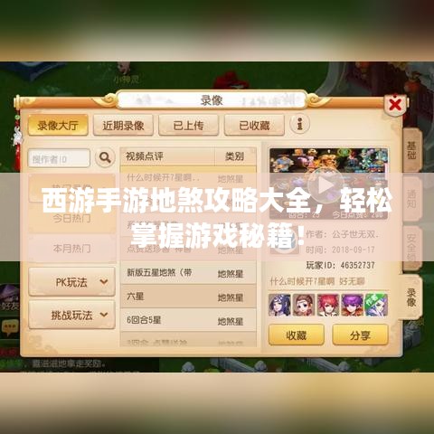 西游手游地煞攻略大全，轻松掌握游戏秘籍！