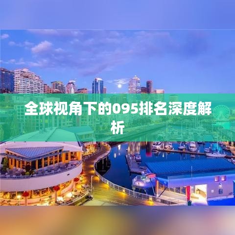 全球视角下的095排名深度解析