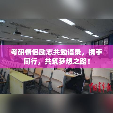 考研情侣励志共勉语录，携手同行，共筑梦想之路！