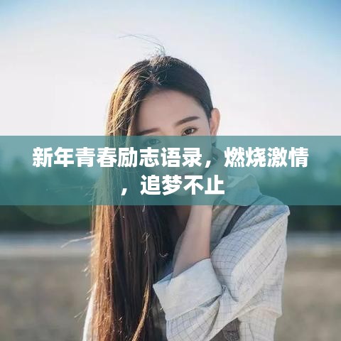 新年青春励志语录，燃烧激情，追梦不止