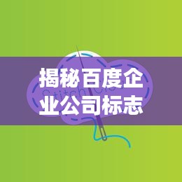 揭秘百度企业公司标志设计背后的故事与寓意