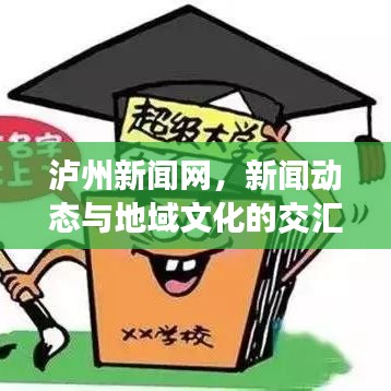 泸州新闻网，新闻动态与地域文化的交汇点，吸引你的目光！